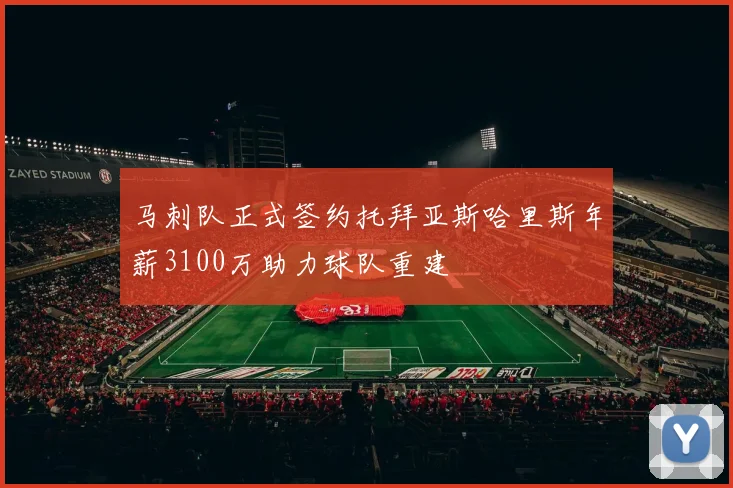 马刺队正式签约托拜亚斯哈里斯年薪3100万助力球队重建