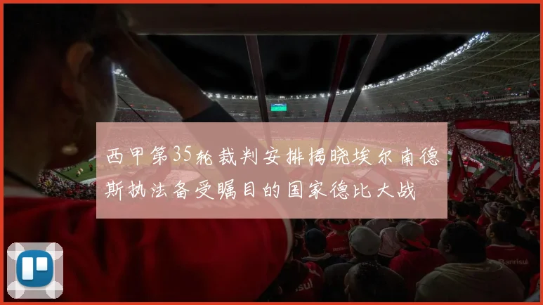 西甲第35轮裁判安排揭晓埃尔南德斯执法备受瞩目的国家德比大战