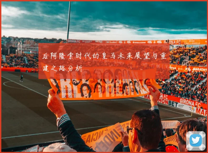 后阿隆索时代的皇马未来展望与重建之路分析