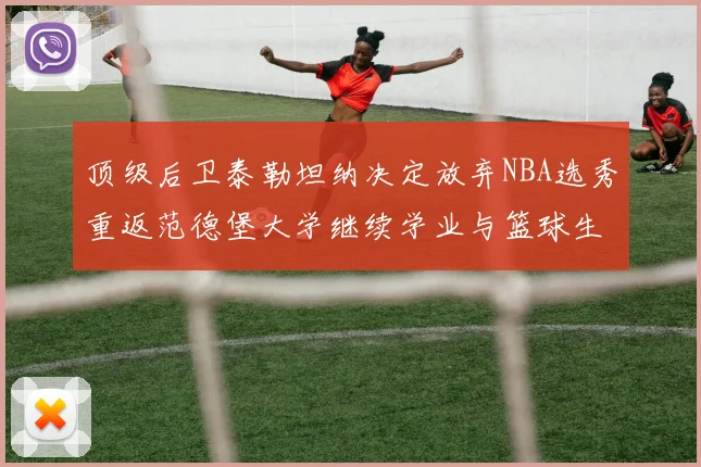 顶级后卫泰勒坦纳决定放弃NBA选秀重返范德堡大学继续学业与篮球生涯