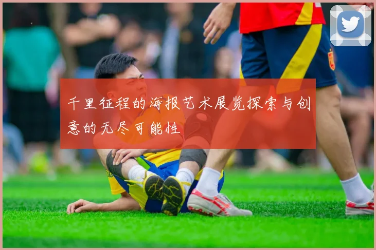 千里征程的海报艺术展览探索与创意的无尽可能性