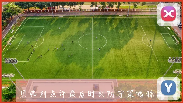 贝弗利点评最后时刻防守策略称单防布伦森足够福克斯失误太明显