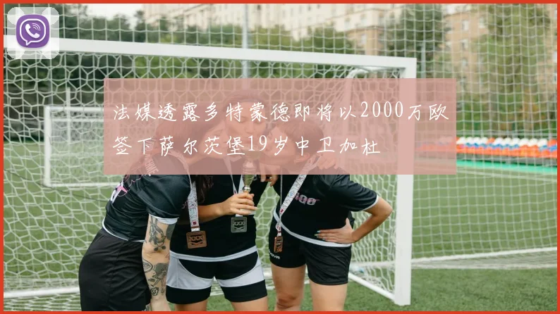 法媒透露多特蒙德即将以2000万欧签下萨尔茨堡19岁中卫加杜