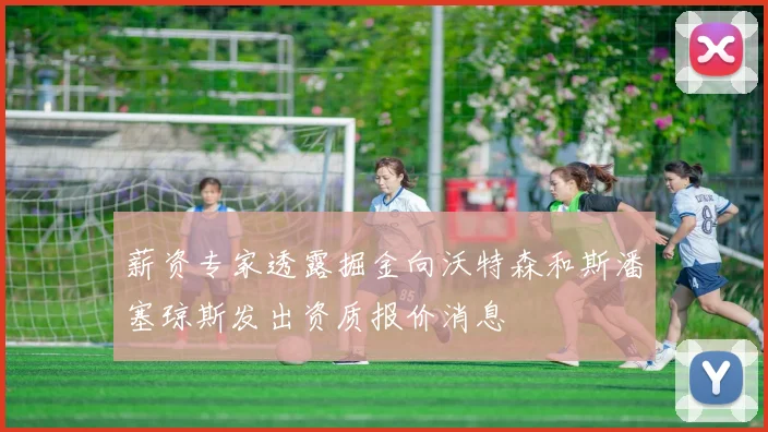薪资专家透露掘金向沃特森和斯潘塞琼斯发出资质报价消息