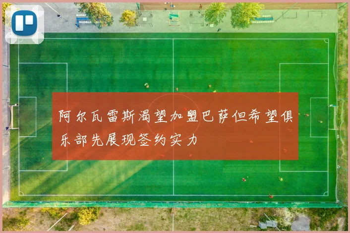 阿尔瓦雷斯渴望加盟巴萨但希望俱乐部先展现签约实力