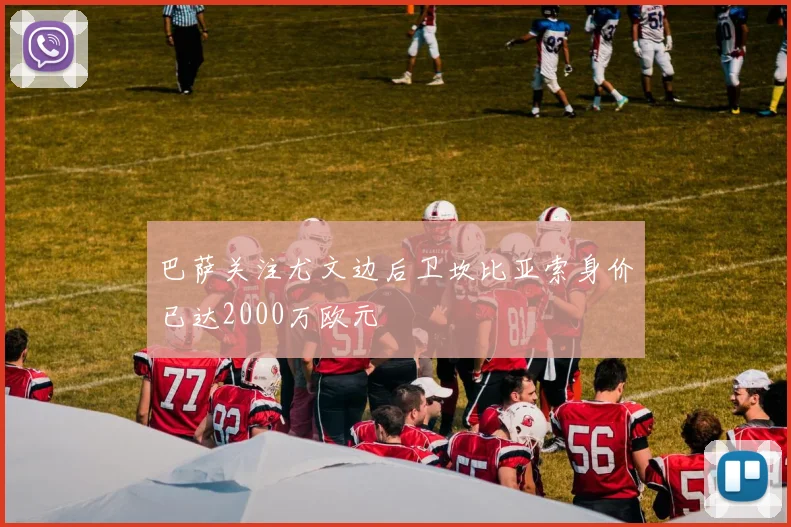 巴萨关注尤文边后卫坎比亚索身价已达2000万欧元