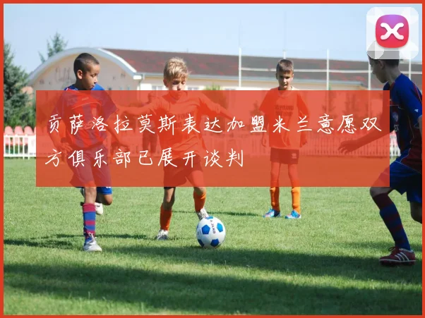 贡萨洛拉莫斯表达加盟米兰意愿双方俱乐部已展开谈判