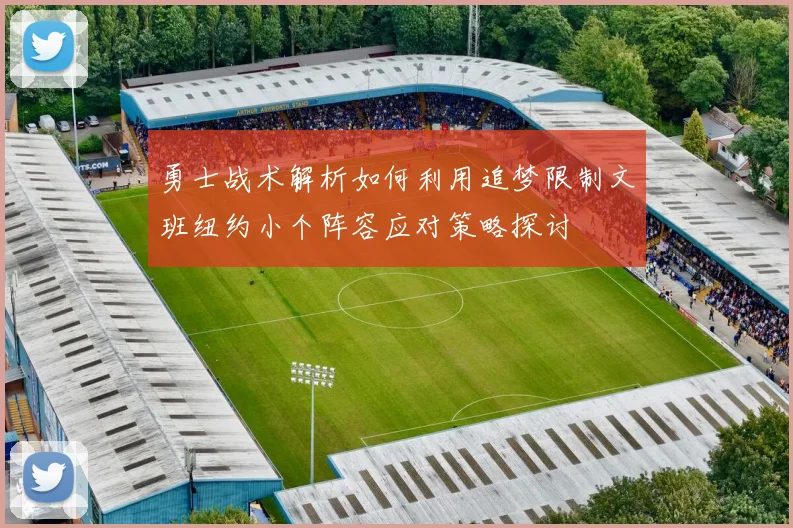 勇士战术解析如何利用追梦限制文班纽约小个阵容应对策略探讨