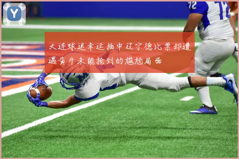 大连球迷幸运抽中辽宁德比票却遭遇黄牛未能抢到的尴尬局面
