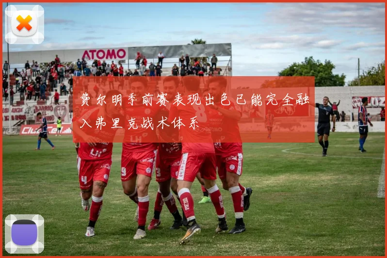 费尔明季前赛表现出色已能完全融入弗里克战术体系